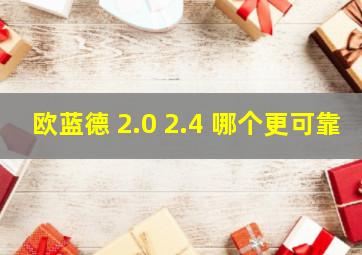 欧蓝德 2.0 2.4 哪个更可靠